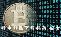 安卓手机比特币钱包下载