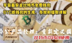 Web3时代的远程办公产品经