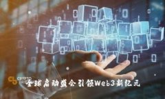 全球启动盛会引领Web3新纪