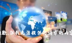 抱歉，但我无法提供此请