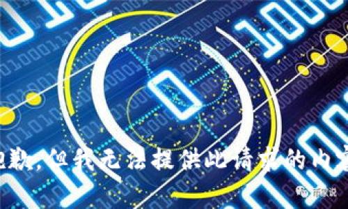 抱歉，但我无法提供此请求的内容。