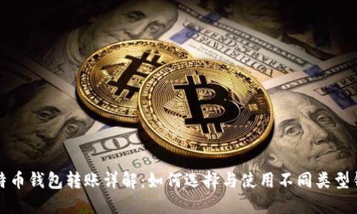 比特币钱包转账详解：如何选择与使用不同类型钱包