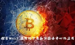 探索Web3：在何处下载和体