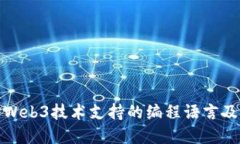 深入探讨Web3技术支持的编
