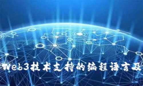 深入探讨Web3技术支持的编程语言及其重要性