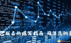 USDT钱包别名的填写指南：确保您的资产安全