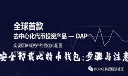 如何安全卸载比特币钱包：步骤与注意事项
