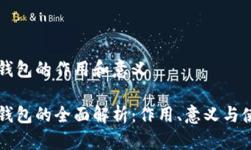 比特币钱包的作用和意义
比特币钱包的全面解析:作用、意义与使用指南