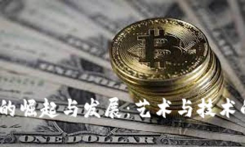 Web3插画的崛起与发展：艺术与技术的完美结合