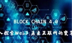 : 深入探索Web3：未来互联网的变革力量