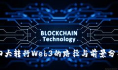 四大转行Web3的路径与前景分析