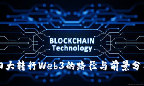 四大转行Web3的路径与前景分析