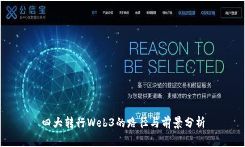 四大转行Web3的路径与前景分析