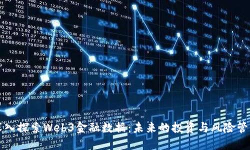 深入探索Web3金融数据：未来的投资与风险管理