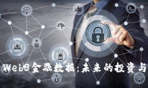 深入探索Web3金融数据：未来的投资与风险管理