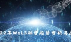 2022年Web3融资趋势分析与展望