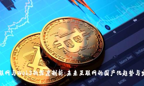 传统互联网与Web3的深度剖析：未来互联网的国产化趋势与发展方向