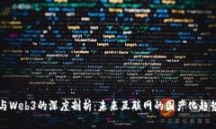传统互联网与Web3的深度剖析：未来互联网的国产