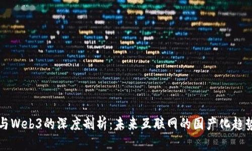 传统互联网与Web3的深度剖析：未来互联网的国产化趋势与发展方向