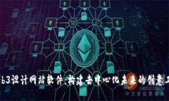 Web3设计网站软件：构建去中心化未来的创意工具