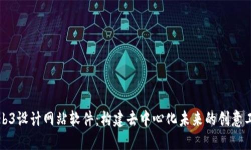 Web3设计网站软件：构建去中心化未来的创意工具