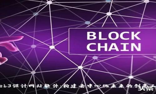 Web3设计网站软件：构建去中心化未来的创意工具