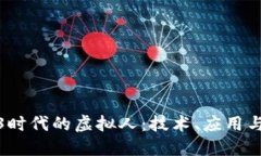 探索Web3时代的虚拟人：技术、应用与未来趋势