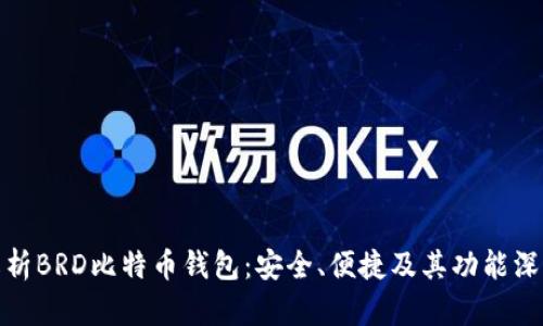全面解析BRD比特币钱包：安全、便捷及其功能深度挖掘