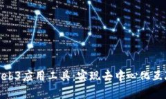 深入探讨Web3应用工具：实现去中心化互联网的关