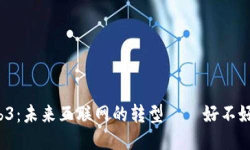 Web3：未来互联网的转型——好不好用？