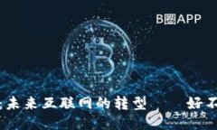 Web3：未来互联网的转型——好不好用？