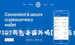 可以携带USDT钱包去国外吗？投资与安全全解析