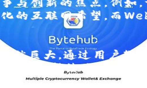  深入解析Web3：未来互联网的变革之路 / 
 guanjianci Web3, 区块链, 去中心化, 数字资产, 智能合约 /guanjianci 

引言：什么是Web3？
Web3是当今互联网发展的一个重要概念，代表着互联网的下一次重大转型。与传统的Web1.0（静态网页）和Web2.0（社交媒体平台和用户生成内容）不同，Web3以去中心化、开放性和用户主权为核心，其背后的技术基础是区块链。Web3希望重新定义用户和数据之间的关系，使用户能够真正掌控自己的数据，享受更安全、更私密的网络体验。

Web3的主要特征
Web3的主要特征可以归纳为以下几点：
1. **去中心化**：与Web2.0中许多应用集中在大型科技公司（如Facebook、Google等）服务器上不同，Web3的核心是去中心化的应用（DApps），它们可以在区块链上运行，从而消除了对中心化实体的依赖。
2. **用户主权**：Web3希望让用户对自己的数据拥有最终控制权。通过区块链和加密技术，用户可以安全地管理和分享自己的数据，而无需依赖中介。
3. **智能合约**：智能合约是Web3的重要组成部分，它们是自动执行的合约，定义了交易的条件，能够在区块链上以编程方式流转资产，无需人为干预。
4. **数字资产**：在Web3的环境中，用户可以创造、拥有和交易各种数字资产，如加密货币、NFT（非同质化代币）等，这些资产可以在区块链上安全存储和转移。
5. **可互操作性**：Web3希望实现不同区块链之间的互联互通，使得不同的平台、应用和资源可以无缝地相互交互，实现更丰富的用户体验。

Web3的潜在应用
Web3的应用范围极其广泛，涉及金融、社交、游戏、创作等多个领域。
1. **去中心化金融（DeFi）**：DeFi是Web3最热门的应用之一，它利用区块链技术提供金融服务，如借贷、交易、支付等，用户无需通过传统银行即可进行各种金融交易，降低了成本，增加了透明度。
2. **去中心化社交平台**：众多新兴的社交平台基于Web3的理念，用户可以在这些平台上自由表达自己，而不会受到中心化平台的审查和干预。此外，用户通过参与内容创作和互动，也能够获得相应的奖励。
3. **数字艺术和NFT**：Web3为艺术创作带来了革命性变化，艺术家可以通过NFT将其作品数字化并进行销售，保障了创作版权，同时为艺术品的交易提供了新的市场。
4. **游戏领域**：Web3的兴起促使游戏行业发生变革，通过区块链技术，玩家可以真正拥有游戏中的虚拟物品，并可以在不同游戏之间进行交易和转移。
5. **身份管理**：Web3也在身份验证和数字身份管理方面展现了潜力，用户可以在一个去中心化的生态系统中存储和管理身份信息，保护个人隐私。

Web3的挑战与前景
尽管Web3展现出无穷的潜力，但也面临着诸多挑战：
1. **技术复杂性**：目前，Web3的技术实现较为复杂，普通用户可能对区块链、钱包、代币等概念难以理解。这可能阻碍大量用户的参与，使得Web3生态的普及受到影响。
2. **法律合规问题**：去中心化的性质使得Web3在法律监管上面临挑战，不同国家对加密货币和区块链的态度不一，如何在合规的框架内运行是Web3的发展难题。
3. **安全性问题**：Web3的去中心化特性虽然提高了安全性，但也不可避免地存在智能合约漏洞、黑客攻击等风险，用户数据和资产的安全性依然是一个亟待解决的问题。
4. **用户接受度**：许多人对Web3仍持观望态度，如何吸引和教育用户使用这些新兴技术，是Web3普及的另一个关键点。
5. **生态系统的构建**：实现Web3的理想状态需要开发者、用户、企业等多方共同努力，构建一个健康、可持续的生态系统仍需时间。

可能相关问题的深入解答

问题一：Web3能否真正实现用户对数据的控制？
在Web2时代，用户的数据通过各种形式被大型公司抓取和储存，用户自身对数据的控制权几乎为零。但在Web3中，由于去中心化和区块链技术的引入，用户将能够掌控自己的数据，从而重塑数字世界。
首先，Web3通过加密手段，确保数据的安全性。用户的数据存储在区块链上，真实的所有权归属于用户本人。用户可以选择何时、何地以及以何种目的分享自己的数据，而不必担心数据被恶意利用或被第三方监控。
其次，Web3倡导的是透明度。所有数据交易在区块链上都是可追溯的，用户能够清楚地知道自己的数据流向何处、被谁使用，增加了数据处理的信任感。
然而，实现用户数据控制并非易事，用户需要具备一定的技术能力来使用区块链钱包、私钥管理等工具。此外，去中心化的环境也可能会导致某些滥用行为的发生，因此需要社区自律与法律监管相结合，以确保用户数据的真正安全和隐私保护。

问题二：Web3如何影响传统金融行业？
Web3的发展对传统金融行业的冲击不可小觑，去中心化金融（DeFi）模式的兴起，为用户提供了更高效、透明的金融服务。
首先，DeFi通过智能合约实现了自动化的金融交易流程。贷款、交易、保险等操作均通过程序化的合约进行，极大提高了交易的速度和效率，降低了操作成本。用户无需通过中介或传统银行便可以自由进行各类金融活动。
其次，DeFi为更多人提供了金融服务的可能性。全球仍有数亿人没有接入到传统银行系统，而DeFi的去中心化特性则让这些人能够通过互联网而非银行账户参与金融市场。
然而，DeFi的崛起也对传统金融行业提出了挑战。传统金融机构必须重新审视其商业模式，并寻求创新以适应这一变化。此外，法律合规和风险管理仍是DeFi需要面对的重要问题。若没有健全的监管，金融风险可能在去中心化市场中扩散，影响整个经济体系。未来，如何在保障创新与维护稳定之间取得平衡，将是一个重要课题。

问题三：在Web3中，用户能如何获利？
Web3为用户提供了多种获利的方式，以下是一些主要的途径：
1. **提供流动性**：许多DeFi平台鼓励用户为流动性池提供资金，用户将资金存入流动性池后，可以获得一定的利息或平台代币作为奖励。这种被动收入的方式吸引了大量用户参与。
2. **参与NFT交易**：Web3中的NFT市场快速增长，用户可以通过创造、购买和销售数字艺术品来获利。特别是在一些项目的早期阶段，用户通过投机性买卖能够赚取可观的收益。
3. **参与DAO（去中心化自治组织）**：用户可以通过参与DAO的治理过程，投票决定项目的发展方向和资金的使用，以此获得治理代币奖励，或者在项目成功后进行资产增值。参与DAO为用户提供了投资决策的机会，同时也能够享受投资收益。
4. **创建内容**：Web3的去中心化社交平台让内容创作者能够通过提供高质量的内容来赚取奖励。用户可以直接从受众那里获得打赏，或者通过平台发放的代币来实现收益。
5. **参与游戏**：在Web3游戏中，玩家能够方便地拥有虚拟物品，并可以通过交易、租赁等方式来实现盈利。这种新兴的游戏经济模式吸引了越来越多的玩家参与。
尽管Web3为用户提供了丰富的获利机会，但也需要注意其中存在的风险，如市场波动、项目本身的可靠性等，因此用户在参与时应保持理性，谨慎投资。

问题四：平衡Web3创新与法律监管之间的关系
Web3的去中心化特性尤其给法律监管带来挑战。传统金融和网络公司在业务展开前需遵循法律规则，而Web3则常常游走于合规边缘，许多去中心化平台由于缺乏法律监管而容易成为非法交易的温床。
首先，不同国家对加密货币和区块链的态度不同，这导致Web3平台在多个司法辖区运行时面临法规冲突。在促进创新的同时，如何建立一个有效的监管框架，以确保用户的权益和市场的稳定，是各国监管部门需要解决的难题。
其次，用户在Web3中数据隐私和安全的不确定性，也使得法律监管变得复杂。监管者需要确保用户数据在良性使用与隐私保护之间的平衡，避免出现因监管过度造成市场创新动力减弱的情况。
此外，行业自律也同样重要。去中心化生态系统鼓励负责任的行为，监管机构可以鼓励相关企业成立行业组织，共同制定行业标准和伦理规范，以保障用户的基本权益。
最终，Web3的未来发展需要各方面的共同努力，技术的进步与法律的完善应相辅相成，让创新与合规和谐共存。

问题五：Web3会取代Web2的现有应用吗？
有观点认为Web3将取代现有的Web2应用，但这种转变不是一蹴而就的，仅凭新技术本身，难以完全占据市场。实际上，Web3与Web2存在着相辅相成的关系。
首先，Web2标志着用户交互和内容生成的崛起，同时也让平台形成了不对称的权力结构。Web3的目标是降低这种不对称，使得用户对内容、数据与资产享有更多控制权。用户逐渐向Web3转移的过程会需要时间。
其次，Web2的商业模式具备成熟的用户基础及盈利方式，诸多现有应用可能会在考虑于Web3的改进和转型。能否在Web3环境中实现现有应用的价值，成为竞争与创新的焦点。例如，许多社交平台正在探索去中心化的解决方案，尝试在用户控制数据的基础上重构商业模式。
Web3或许不会完全取代Web2，而是将二者融合会是未来的趋势。当前技术和用户需求的不断发展，可能使得两者的界限渐渐模糊，Web3代表的是一种更加进化的互联网希望，而Web2依然在用户日常生活中扮演着重要角色。

结论
Web3的崛起无疑标志着互联网发展的新纪元。它以去中心化为基础，强调用户主权，开辟了全新的商业模式和应用场景。尽管Web3的发展面临挑战，但其潜力依然巨大。通过用户教育、法律合规、技术进步等多方面的共同努力，Web3的理想目标有望实现，成为未来数字经济的重要支柱。
未来的互联网将不仅仅是一个信息传播的场所，更是一个用户能够控制、自主参与并实现价值创造的生态。Web3的推广与落地，将关乎我们每一个人的数字生活，值得持续关注和探索。