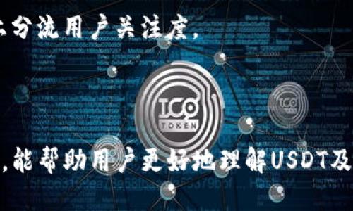 ——如何查找USDT对方钱包信息？—/—  
—guanjianci—USDT, 钱包查询, 区块链, 加密货币, 交易—/guanjianci—

在当今的金融科技时代，加密货币逐渐成为一个重要的投资和交易选项。尤其是USDT（泰达币），因为它的稳定性以及与美金的挂钩，得到了广泛的应用。然而，随着加密货币交易的增多，很多用户会有一个疑问：如何查找USDT对方钱包的信息？这个问题的重要性不言而喻，不仅关系到用户的资金安全，也关系到整个交易的透明度。

在接下来的文章中，我们将深入探讨这个问题，包括USDT的基本概念，如何查询对方的USDT钱包，相关工具和方法，以及可能面临的安全隐患。同时，我们还将针对相关问题进行详细解答，以帮助用户更好地理解和使用USDT。

USDT的基本概念
USDT（Tether）是一种以美元为基础发行的稳定币，其价值与美元保持1:1的比率。这意味着1 USDT始终价值1美元。USDT的出现是为了让加密货币交易更加稳定，尤其是在市场剧烈波动的情况下。与其他许多加密货币不同，USDT背后有相应的法币储备，这使得它在某种程度上具备了抵御市场波动的能力。

DYT作为一种数字货币，其交易过程是通过区块链技术进行的。用户可以通过加密钱包存储和管理他们的USDT，通常这些钱包是在网上或桌面客户端上运行，或是冷钱包。而当用户进行交易时，他们需要知道对方的钱包地址，这个地址是每个加密钱包独特的标识符，通常是由一串字母和数字组成。

如何查询USDT对方的钱包信息
查询USDT对方钱包信息一般可以通过区块链浏览器进行，下面我们将详细说明这一过程：

首先，你需要对方的USDT钱包地址。这个地址是一串特定的字符，通常以“1”、“3”或“bc1”开头，取决于它是比特币地址还是以太坊地址。如果对方愿意分享他们的地址，你可以直接使用它进行查询。

接下来，访问你选择的区块链浏览器，这里以以太坊区块链浏览器Etherscan为例。你只需在搜索框中输入钱包地址，就可以查看与该地址相关的所有交易记录，包括发送和接收的USDT数量、交易的时间和状态。

通过这种方式，你不仅能看到对方的USDT余额，还能查看其与其他账户的交易记录。这种透明性是区块链技术的一大优点，但也提醒用户在进行交易时要慎重，以避免可能的欺诈行为。

使用区块链浏览器的好处
使用区块链浏览器查询钱包信息具有以下优点：
ul
    listrong透明性：/strong区块链的去中心化特性确保所有交易都是公开的，任何人都可以查看交易记录，从而增加了信任感。/li
    listrong信息准确性：/strong通过区块链浏览器可以获得实时的数据，确保交易记录的准确性和完整性。/li
    listrong安全性：/strong区块链技术本身具有高安全性，用户不必担心数据被篡改。/li
/ul

可能面临的安全隐患
虽然查询对方USDT钱包余额和交易记录的方法很简单，但也可能面临一些安全隐患：

首先，并不是所有的区块链浏览器都是安全的。有些网站可能会伪装成合法的浏览器来窃取用户的信息。因此，用户在使用这些工具时，要确保选择的是知名和受信任的浏览器。同时，确保你访问的是官方网站，避免访问被篡改或假冒的网站。

其次，用户在进行交易时，必须谨慎核对对方钱包地址的准确性，避免因为地址错误导致资产损失。区块链技术特有的不可逆性意味着一旦交易发出，就无法撤回。

最后，尽量不要轻易分享自己的钱包地址和私钥。虽然钱包地址通常是公开信息，但在某些情况下，黑客可能会通过社交工程获取用户的私钥。一旦对方获得你的私钥，就可能对你的钱包进行恶意操作。

解决相关问题
在这一部分，我们将针对一些用户在交易过程中可能遇到的问题进行详细解答和介绍：

1. 如何确保对方提供的钱包地址是正确的？
在加密货币交易中，确保对方提供的钱包地址是正确的至关重要。一个小的错误就可能导致资金的丢失。以下是一些确保地址正确性的方法：

首先，务必核对对方提供的钱包地址的字符是否完整，没有遗漏或错误。有些钱包应用会显示地址的格式，通过这种方式，你可以初步判断地址的有效性。此外，一些交易平台在转账时提供地址检查功能，用户可以利用这一工具进行验证。

其次，考虑使用一个小额测试交易。这意味着在大额转账之前，先进行一次小额的转账，确认对方能成功接收款项。如果小额转账成功，那么你可以更加安心地进行后续的交易。

第三，使用安全的通信渠道进行地址确认。如果对方通过社交媒体或短信分享地址，可能会被攻击者截取，确保在安全的环境中完成这项操作，如使用加密邮件服务或面对面交流。

2. USDT的转换费用是什么？
USDT在不同交易平台上的转换费用可能会有所不同，通常包括网络手续费和平台交易手续费。以下是一些关键点：

对于网络手续费，这是由区块链网络本身收取的，通常根据当前网络的拥堵程度而有所变化。在繁忙时期，手续费可能会大幅上升，而在网络相对空闲时则会降低。

平台交易手续费是由交易所收取的，这一费用的标准各有不同。一般来说，知名的交易平台如币安（Binance）、火币（Huobi）等，会收取0.1%至0.2%之间的手续费。在进行大额交易时，这部分费用可能会对整体交易成本产生显著影响。

因此，用户在选择交易平台时候，需综合考虑手续费的水平，并且可以选择一些手续费较低的平台进行交易。同时，注意确认相应的手续费政策，以免在交易时产生不必要的费用。

3. 如何选择安全的钱包存储USDT？
选择安全的USDT钱包是保证个人资产安全的关键。用户可以根据以下几点进行选择：

首先，考虑钱包的类型。热钱包（在线钱包）方便快捷，适合日常交易，而冷钱包（离线钱包）则相对安全，更适合长期存储资产。热钱包适合频繁交易，冷钱包则是储存大额资产的首选。

其次，查看钱包的安全性。优先选择一些知名度高、用户评价好以及有较强技术支持的官网或APP。确保钱包有多重身份验证机制，可以有效增加账户安全性。

最后，定期备份和更新钱包信息。用户应定期将钱包相关数据进行备份，并及时更新钱包软件，确保其安全性不受到已知的漏洞威胁。

4. 如何处理USDT转账失败的情况？
转账失败的原因可能有很多，包括网络拥堵、地址错误、余额不足等。处理此类问题可以参考以下步骤：

首先，检查你的网络连接，确保你的互联网状态正常。如果网络不良，可能导致转账请求未能发送或接收。建议在网络良好的条件下进行转账操作。

其次，确认您的钱包余额是否足够覆盖转账金额和相应的手续费。如果余额不足，转账自然会失败，用户需确保在转账前余额充足。

再者，通过区块链浏览器查看交易状态及详细信息。通过输入你的钱包地址，你可以查看该地址的最新交易记录，了解是否存在未确认的交易或因某种原因审核中。如果交易未被确认，可以稍作等待，通常系统会在几分钟到一小时内处理完毕。

5. USDT的未来趋势如何？
作为市场上最流行的稳定币之一，USDT的未来发展引起了广泛关注。下面就这一问题分析几点趋势与挑战：

首先，随着区块链技术的进一步普及，USDT在国际贸易、跨境支付等领域的应用将进一步扩大。国际间的快速结算需求，在现有的市场环境中尤为突出，USDT作为稳定币恰好满足这一需求。

其次，USDT可能面临越来越强的监管压力。现有的金融监管体系尚未完全适应加密货币的快速发展，未来随着政策和法规逐步出台，USDT及其发行方可能需要调整其合规政策，以满足不同国家的法律要求。

最后，USDT在技术发展上也可能会迎来新的竞争。一些新兴的稳定币如DAI、sUSD等正在进入市场，以不同的机制提供稳定性，这可能会在一定程度上分流用户关注度。

总体而言，USDT的未来仍然充满机遇与挑战，用户在使用时需保持对市场的敏感，关注市场动态和发展趋势。

总结来说，查询对方的USDT钱包信息是一项相对简单的操作，但在进行任何加密货币交易时，都需要特别注意安全性和准确性。希望通过本文的介绍，能帮助用户更好地理解USDT及相关操作，从而在加密货币的交易中游刃有余。