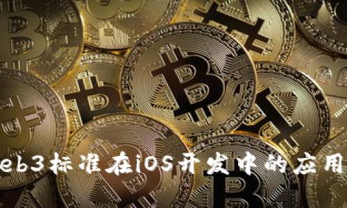 探索Web3标准在iOS开发中的应用和未来