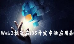 探索Web3标准在iOS开发中的