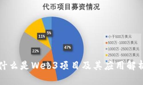 什么是Web3项目及其应用解析