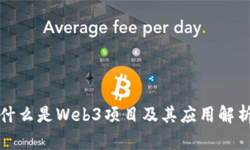 什么是Web3项目及其应用解析
