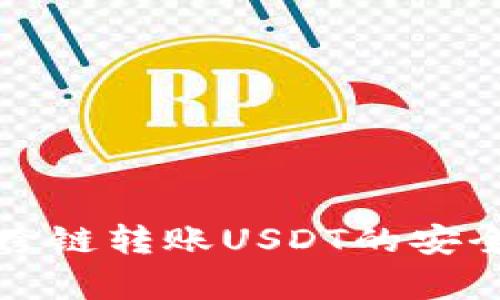 TP钱包跨链转账USDT的安全性分析