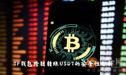 TP钱包跨链转账USDT的安全性分析