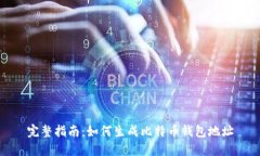 完整指南：如何生成比特