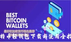   比特币轻钱包下载与使用全指南