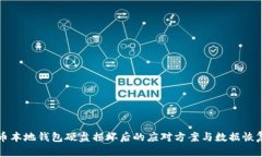 比特币本地钱包硬盘损坏后的应对方案与数据恢