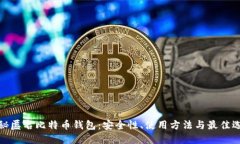 揭秘匿名比特币钱包：安全性、使用方法与最佳