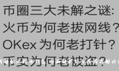 如何解锁比特币钱包：全面解析锁仓原因与解决