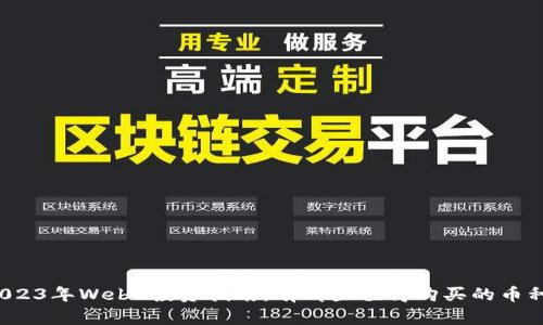 2023年Web3投资指南：有哪些值得购买的币种？