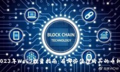 2023年Web3投资指南：有哪些值得购买的币种？