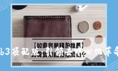 揭秘威图Web3顶配版：引领去中心化革命的旗舰体验
