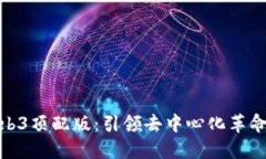揭秘威图Web3顶配版：引领去中心化革命的旗舰体