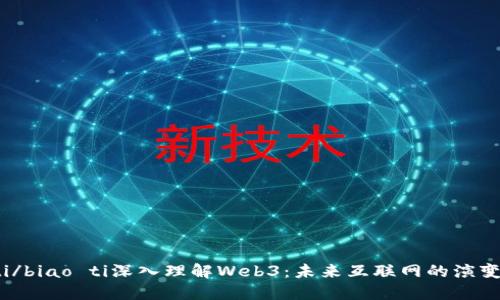 biao ti/biao ti深入理解Web3：未来互联网的演变与应用